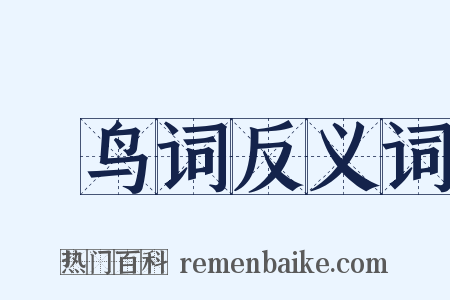 跂鸟词反义词是什么意思的图片
